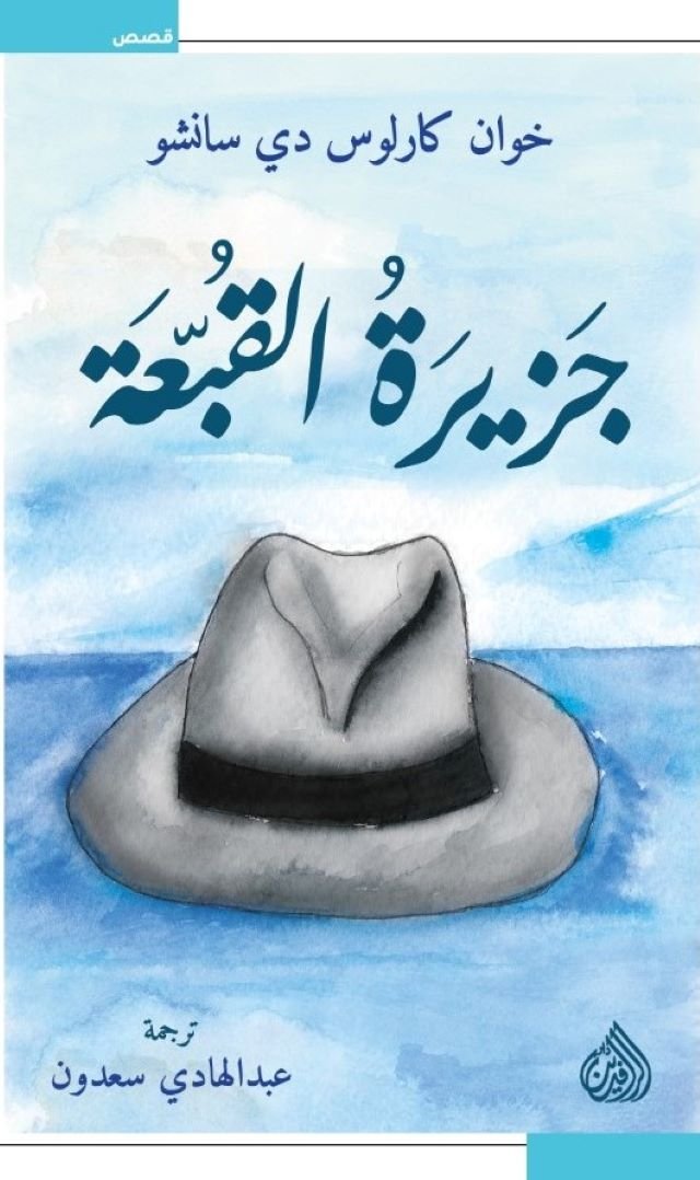 Imagen de la cubierta de la portada de la edición en árabe libro Isla Sombrero